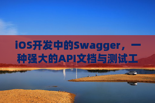 iOS开发中的Swagger，一种强大的API文档与测试工具